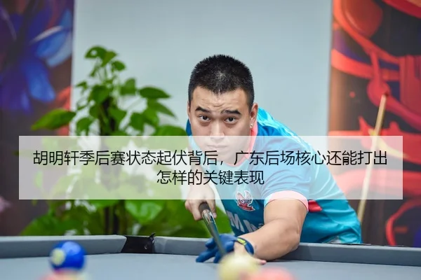 hu-ming-xuan-ji-hou-sai-zhuang-tai-qi-fu-bei-hou-guang-dong-hou-chang-he-xin-hai-neng-da-chu-zen-yang-de-guan-jian-biao-2-308.jpg