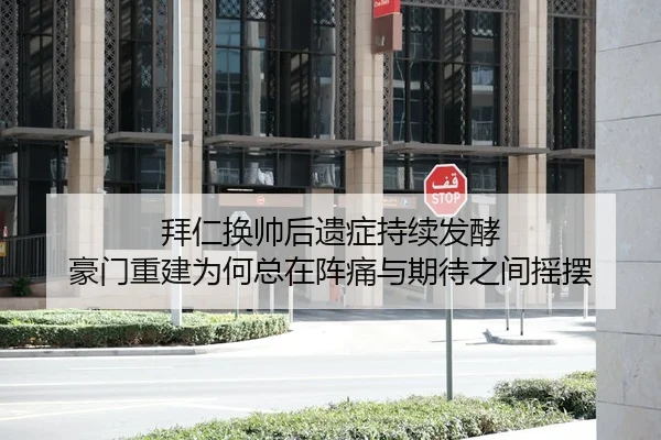 拜仁换帅后遗症持续发酵 豪门重建为何总在阵痛与期待之间摇摆