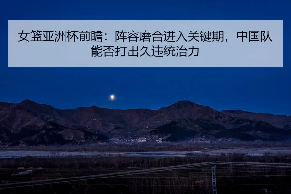 nv-lan-ya-zhou-bei-qian-zhan-zhen-rong-mo-he-jin-ru-guan-jian-qi-zhong-guo-dui-neng-fou-da-chu-jiu-wei-tong-zhi-li-2-392.jpg